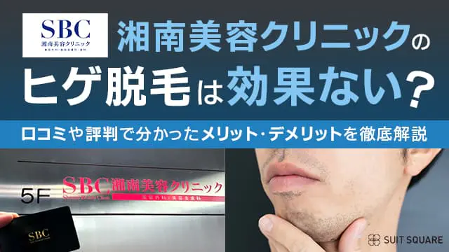 湘南美容クリニック