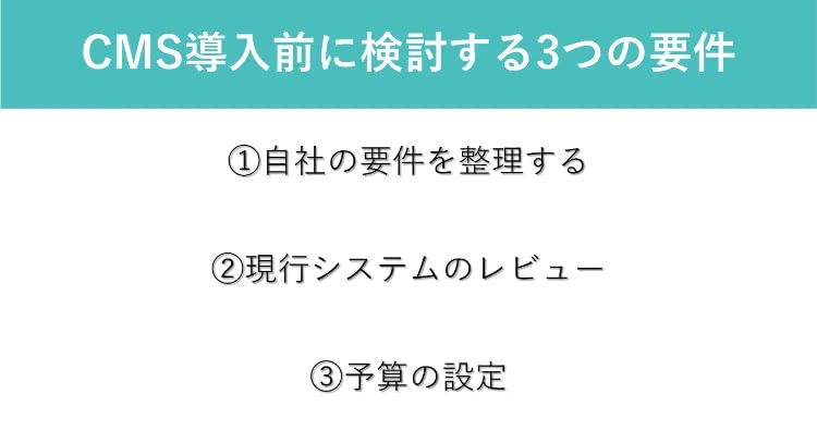 CMS導入前に検討する3つの要件