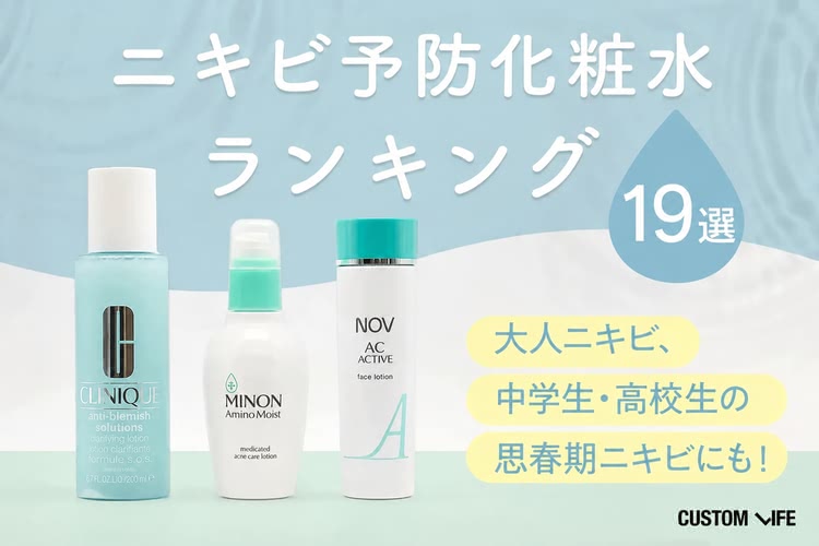 ニキビケア化粧水おすすめ人気ランキング19選｜大人ニキビ＆思春期ニキビにおすすめの市販プチプラも