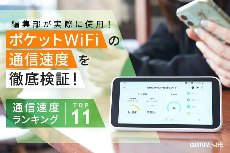 ポケットWiFiの通信速度を徹底検証！ 快適環境で使えるランキングTOP11