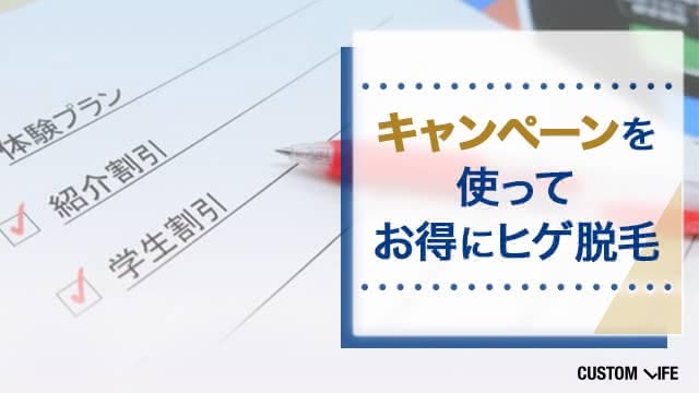 ヒゲ脱毛のお得な割引きやキャンペーン