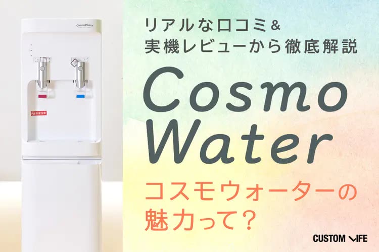 コスモウォーターの人気の秘密は？利用者の口コミから評判も徹底調査