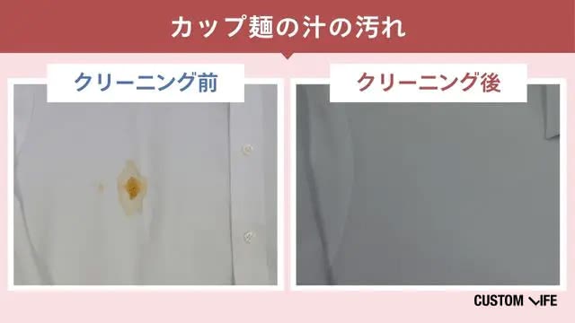 白洋舍のカップ麺の汁汚れのクリーニング前・後の検証画像