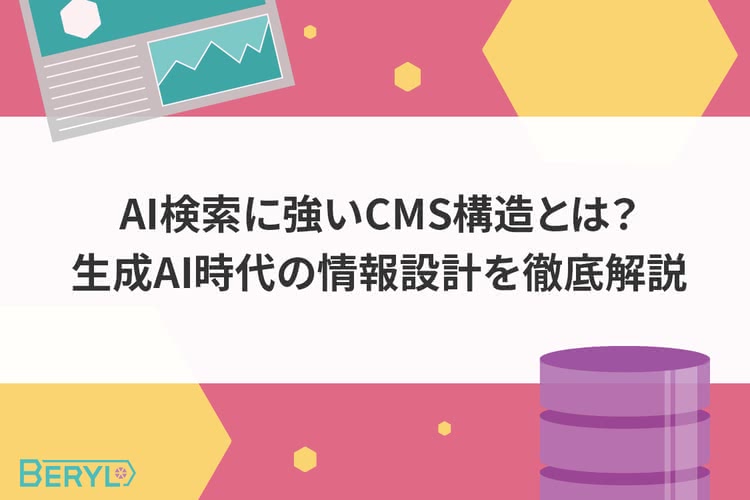 AI検索に強いCMS構造とは？生成AI時代の情報設計を徹底解説