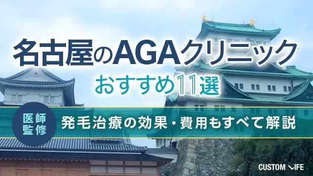 名古屋のAGAクリニックおすすめ11選【2026年9月最新】発毛治療の効果・費用もすべて解説