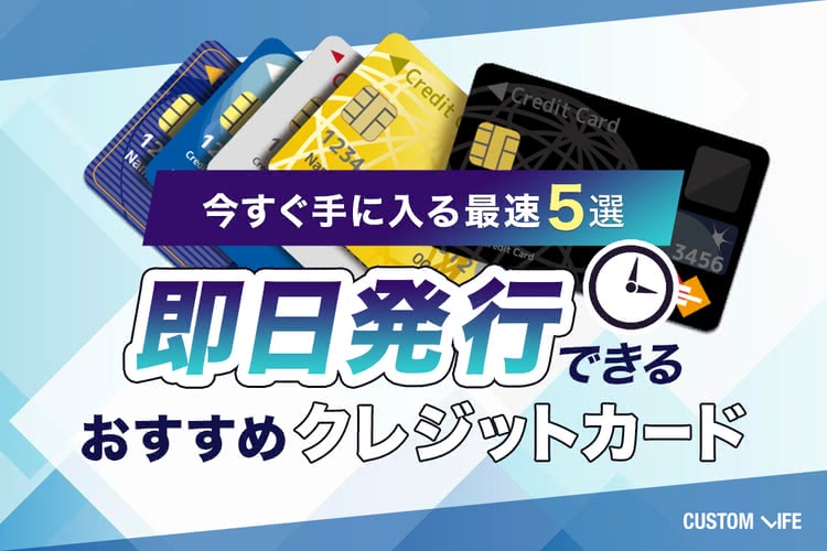 即日発行できるおすすめクレジットカード｜今すぐ手に入る最速５選