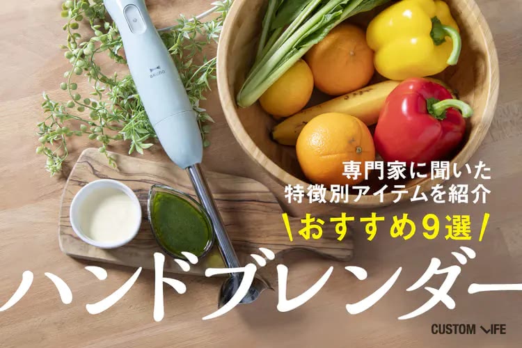 ハンドブレンダーのおすすめ９選｜多機能から軽量まで人気商品をご紹介