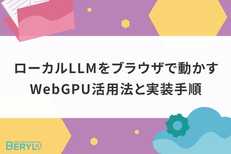 ローカルLLMをブラウザで動かすWebGPU活用法と実装手順