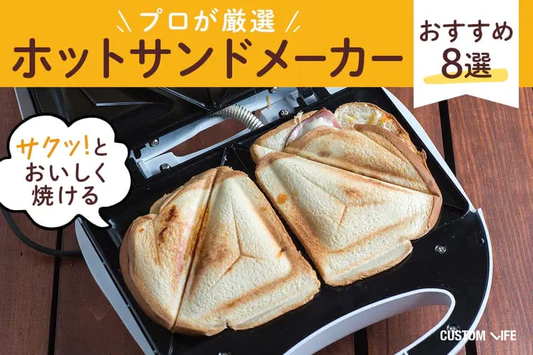 ホットサンドメーカーのおすすめ8選｜手軽でおいしい！プロ厳選のアイテムをご紹介