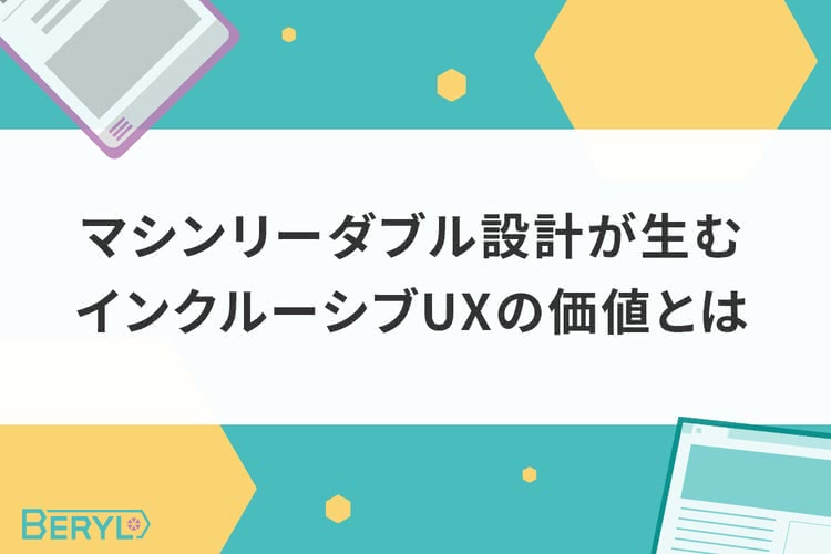 マシンリーダブル設計が生むインクルーシブUXの価値とは