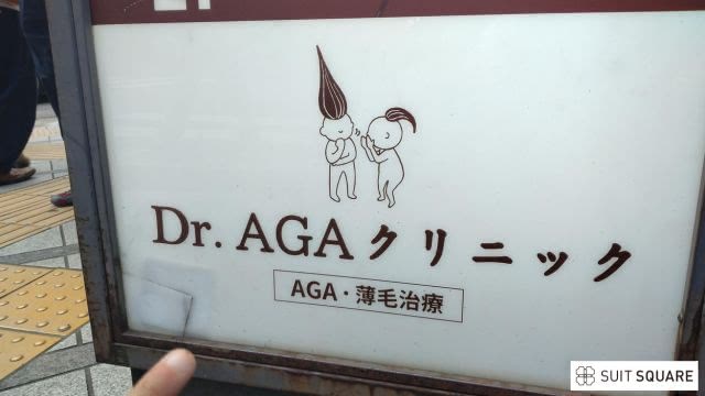 ドクターAGAクリニック京都駅前院の看板