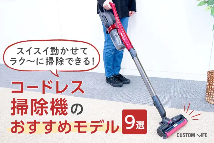コードレス掃除機おすすめ｜スイスイ軽やかにお掃除できる9選