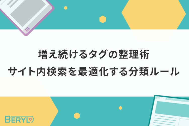 増え続けるタグの整理術。サイト内検索を最適化する分類ルール