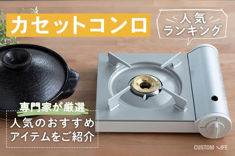 カセットコンロの人気ランキング｜自宅＆アウトドアで活躍するおすすめ10選