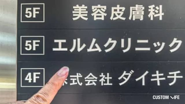 美容皮膚科エルムクリニックの店舗看板