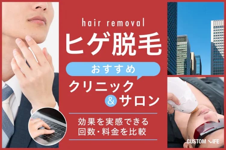 ヒゲ脱毛クリニック＆サロンおすすめ厳選｜安い料金や効果の実感できる人気回数をランキングで紹介