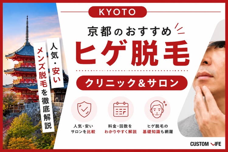 京都ヒゲ脱毛はどこが安くておすすめ？💰医療脱毛クリニックや脱毛サロンの料金や効果を解説
