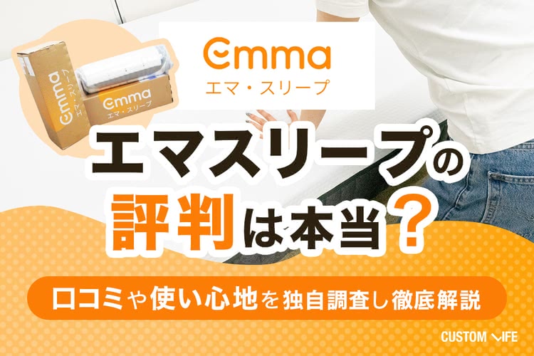 エマスリープの評判や口コミは？怪しいって噂は本当？実際に試して徹底検証