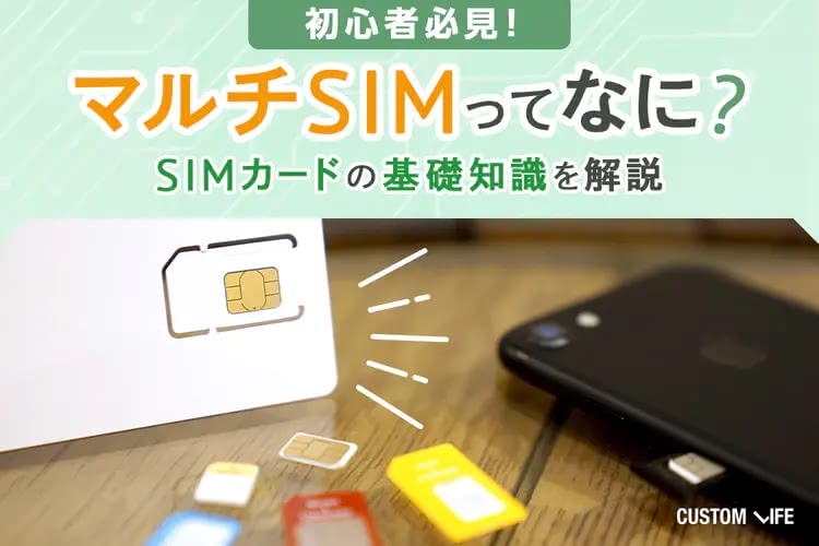 マルチSIMを実際に使ってみた｜切り取り方や入れ替え方法を初心者でも分かりやすく解説