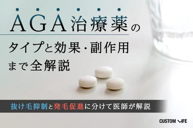 AGA治療薬の効果と副作用は？｜主要2タイプの特徴と薄毛を改善する選び方を徹底解説