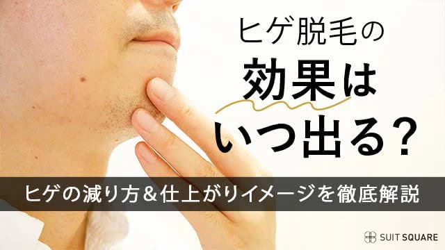 ヒゲ脱毛の効果を気にするメンズ編集部員