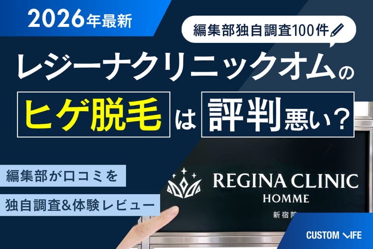 【最新】レジーナクリニックオムのヒゲ脱毛の評判は?口コミ・料金・効果を解説