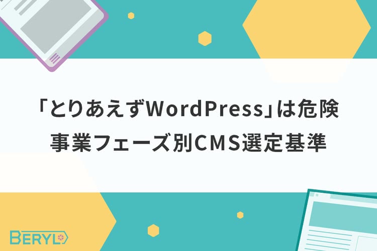 「とりあえずWordPress」は危険。事業フェーズ別CMS選定基準