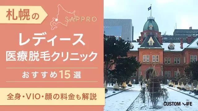 札幌の医療脱毛クリニックランキング15選！全身・VIO・顔が安いおすすめや都度払い・皮膚科もご紹介