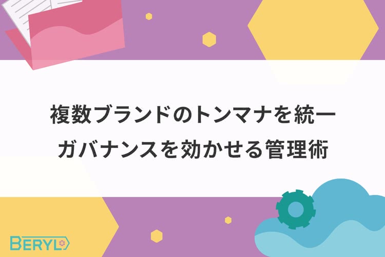 複数ブランドのトンマナを統一。ガバナンスを効かせる管理術