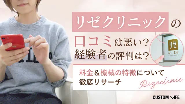 リゼクリニックの口コミ・評判は？44人のレビューから予約取れない？効果ない？などの悪い噂も検証