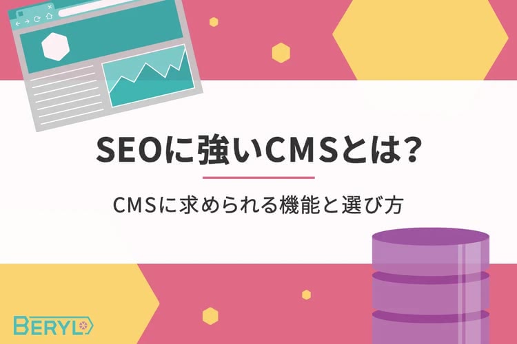 SEOに強いCMSとは？CMSに求められる機能と選び方