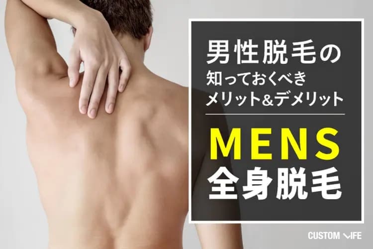 メンズ全身脱毛おすすめ8選！永久脱毛の費用・効果を徹底比較【医療・サロン】