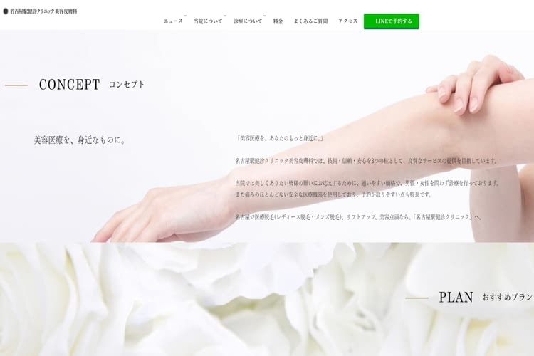 名古屋駅健診クリニック 美容皮膚科