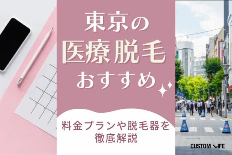 東京のレディース医療脱毛クリニックをぶっちゃけ解説【2026年最新】全身やVIOの料金プランも紹介