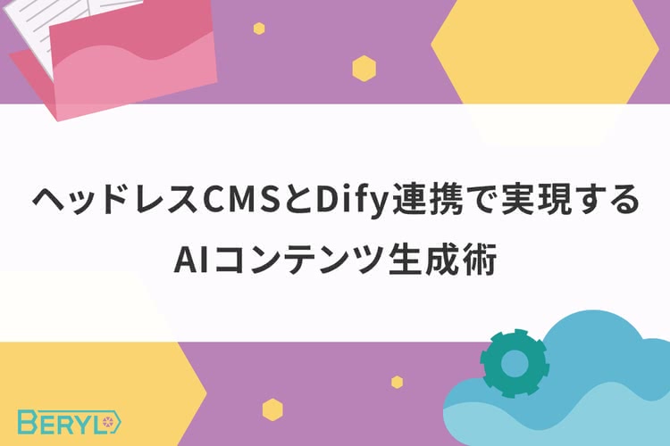 ヘッドレスCMSとDify連携で実現するAIコンテンツ生成術