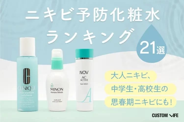最新ニキビケア化粧水おすすめ人気ランキング21選|大人ニキビ&思春期ニキビにおすすめ市販品