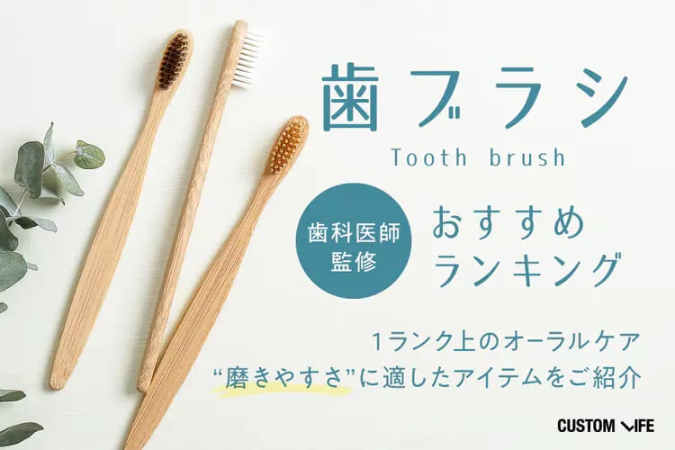 歯ブラシおすすめランキングTOP10｜人気アイテムを実際に使用して徹底比較！