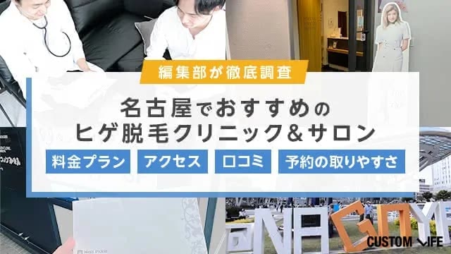名古屋でおすすめのヒゲ脱毛クリニック&サロンの料金プラン,アクセス,口コミ,予約の取りやすさを調査する編集部員
