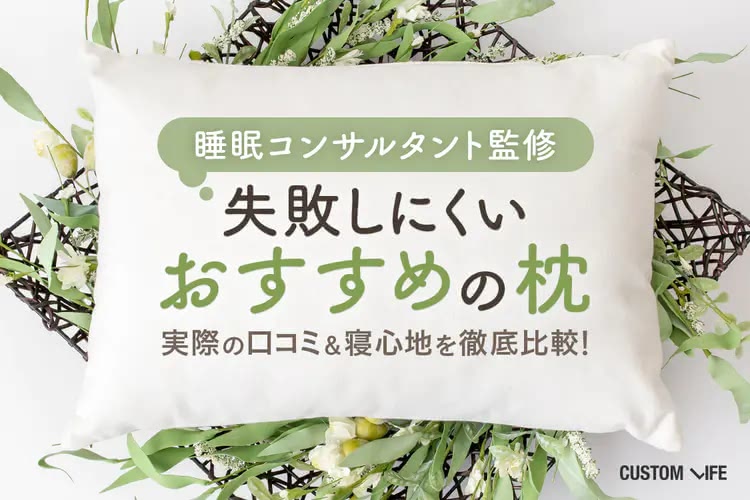 【2025年】枕のおすすめランキング9選｜ぐっすり眠れる人気アイテムを専門家と共にご紹介
