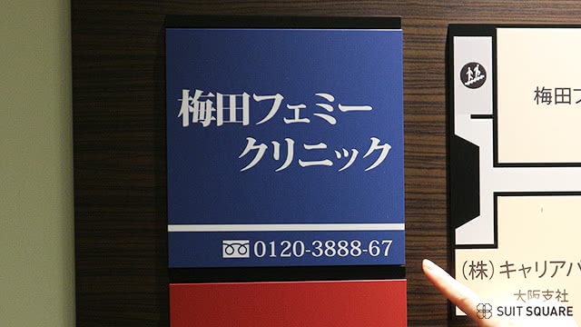 梅田フェミークリニック