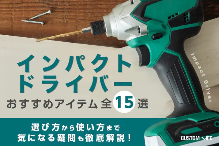 インパクトドライバーおすすめランキング｜DIYに最適な人気15選