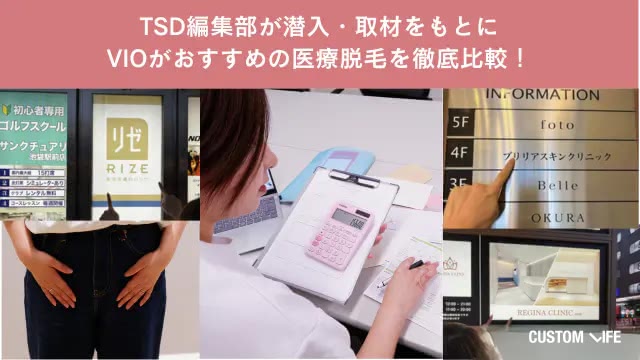 カスタムライフmedical編集部が潜入調査して徹底口コミ・ランキング格付け