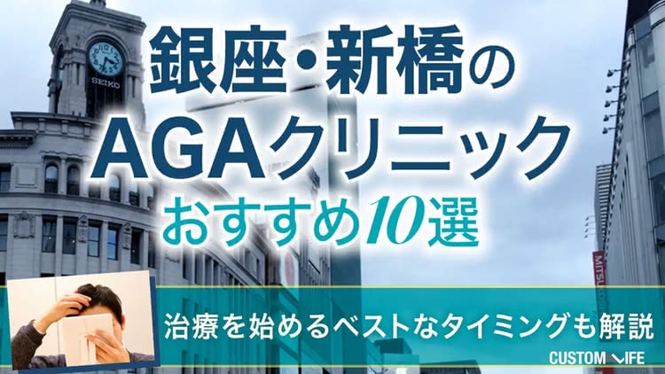 銀座・新橋のAGAクリニックおすすめ10選！薄毛治療の費用＆通院しやすさで全22院を徹底調査