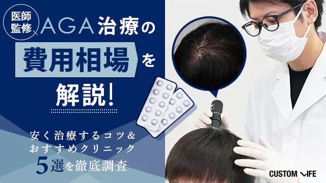【医師監修】AGA治療の費用相場を解説！月額・総額を抑えるコツ＆おすすめクリニック4選を調査