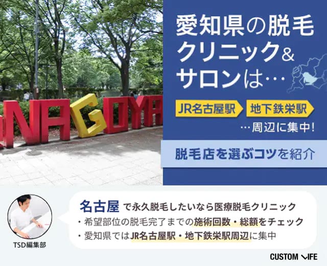 徹底検証の結果愛知県には名古屋駅と栄駅周辺にメンズ脱毛ができる医療脱毛店やサロンが集中していた