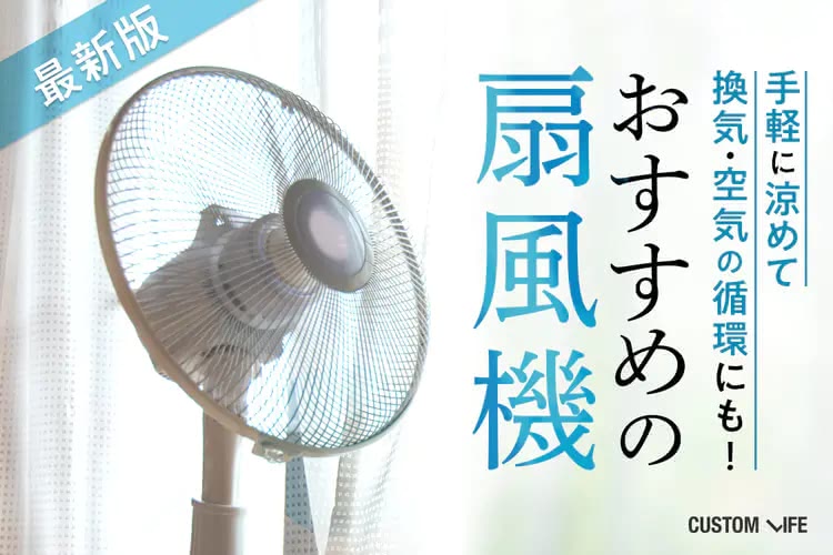 扇風機のおすすめ2025｜爽やかな風で気軽にすぐに涼める人気11選
