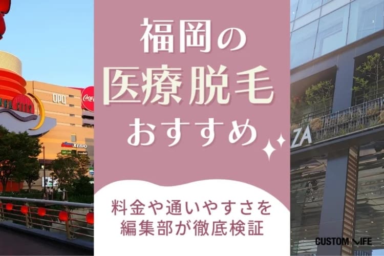 福岡(天神・博多)レディース医療脱毛クリニック人気おすすめ⭐脱毛機の種類や効果を徹底解説