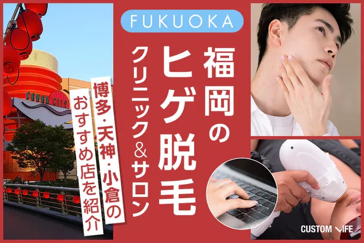 ヒゲ脱毛,渋谷