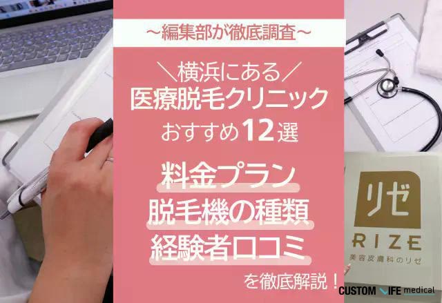 横浜の医療脱毛おすすめクリニックの調査画像