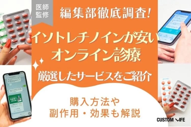 イソトレチノインが安いオンライン診療┃通販や個人通販含めおすすめの購入方法も紹介